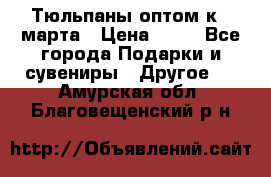 Тюльпаны оптом к 8 марта › Цена ­ 33 - Все города Подарки и сувениры » Другое   . Амурская обл.,Благовещенский р-н